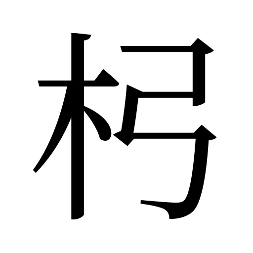 杛