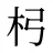 杛
