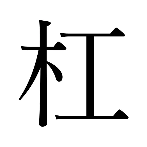 杠
