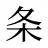 条