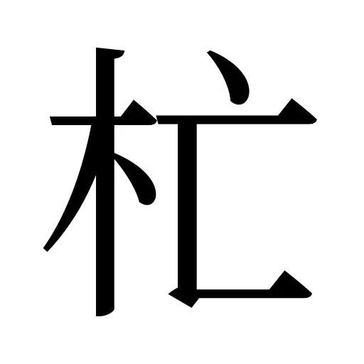杧