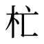 杧