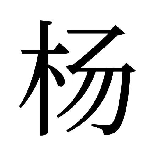 杨