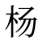 杨