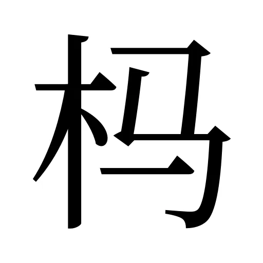 杩