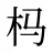 杩