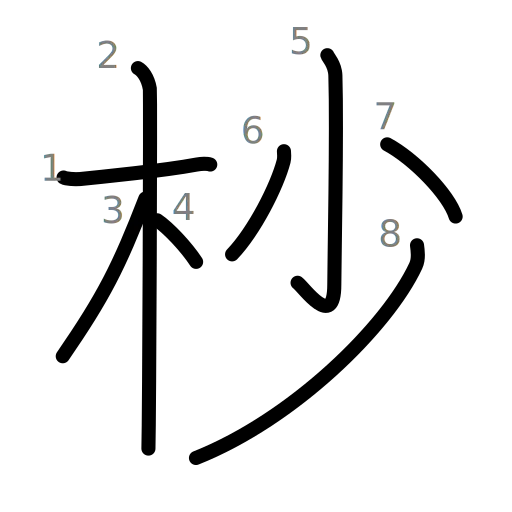 杪の書き順
