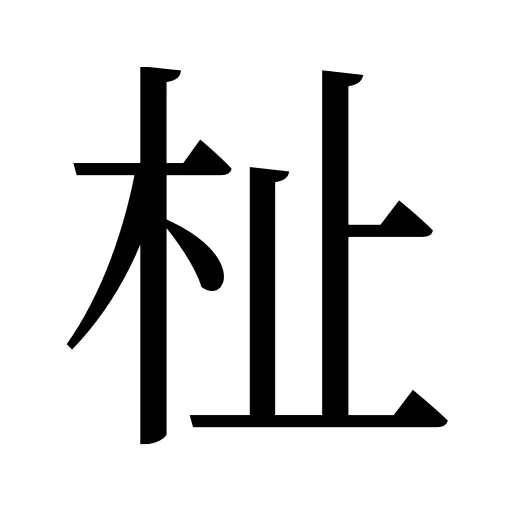 杫