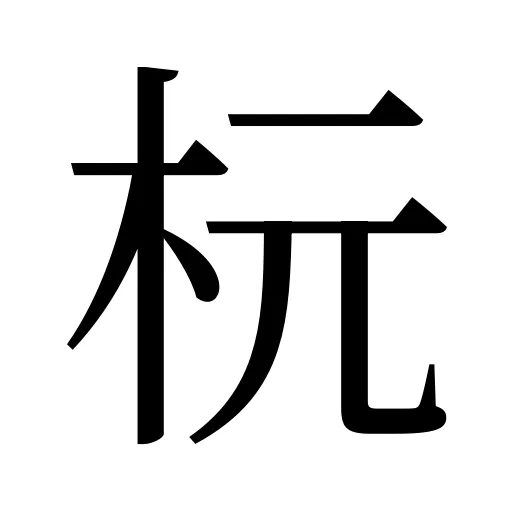 杬