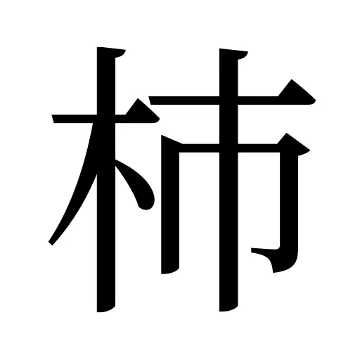 杮