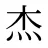 杰
