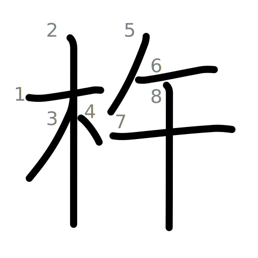 杵の書き順