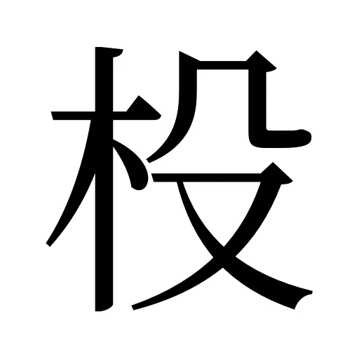 杸