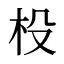 杸