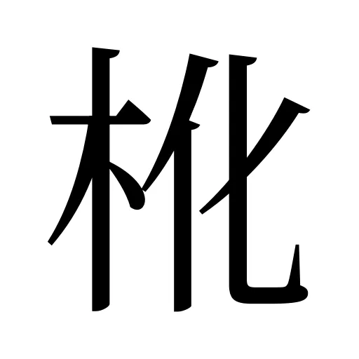 杹