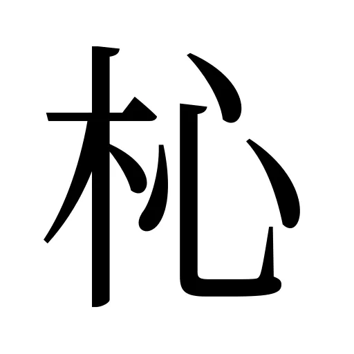 杺