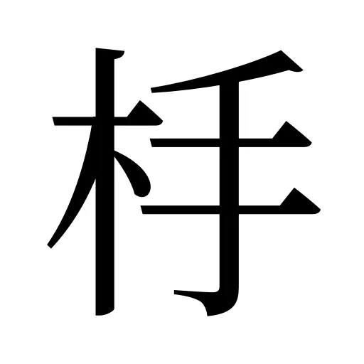杽