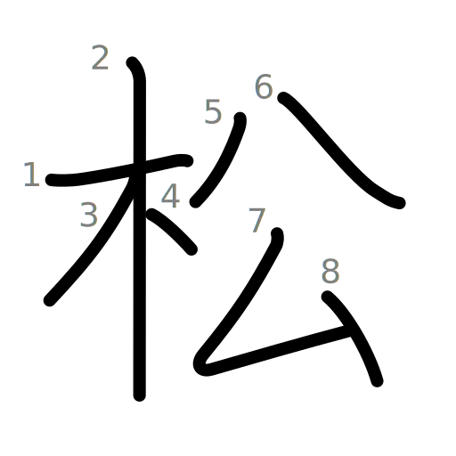 松の書き順