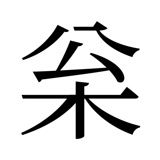 枀