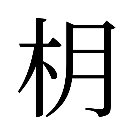 枂