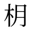 枂
