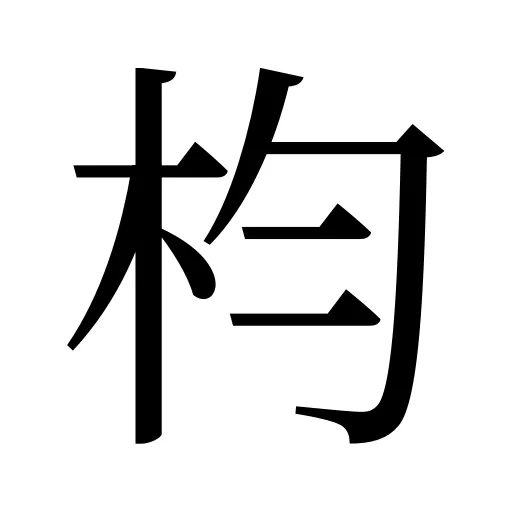 枃