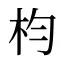 枃