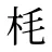 枆
