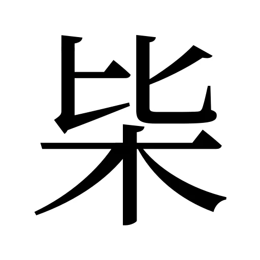 枈