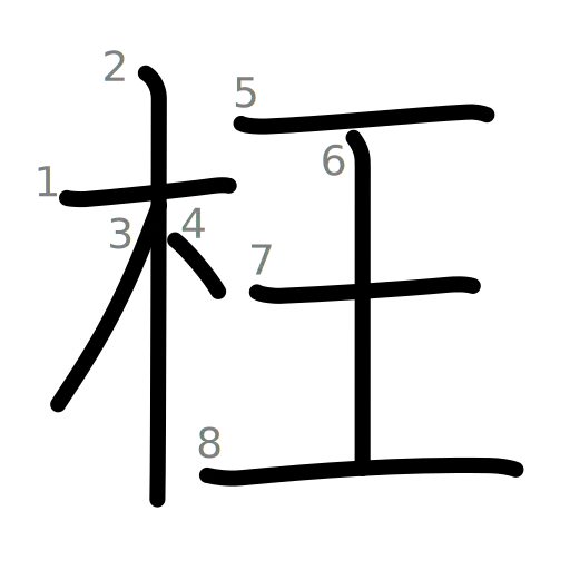 枉の書き順