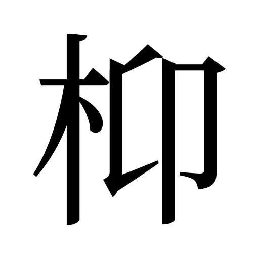 枊