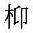 枊