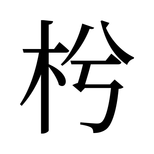 枍