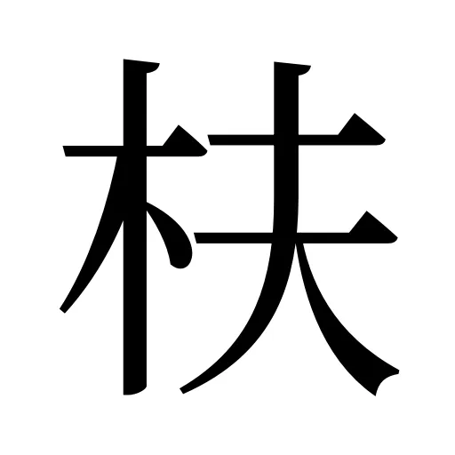枎