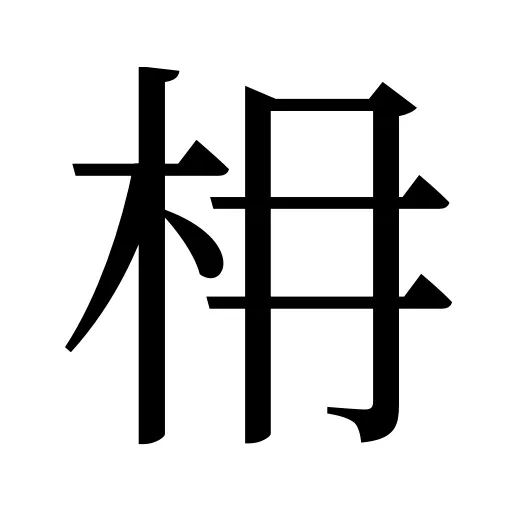 枏