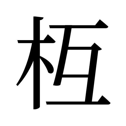 枑