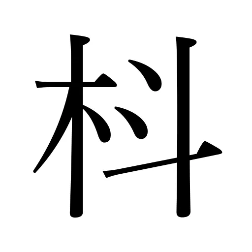 枓
