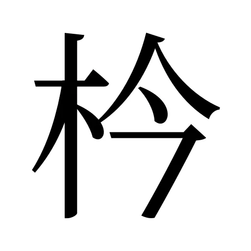枔