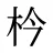 枔