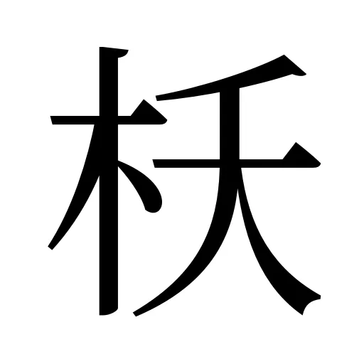 枖