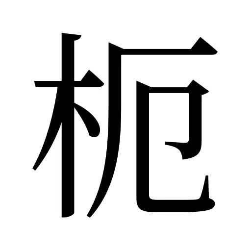 枙