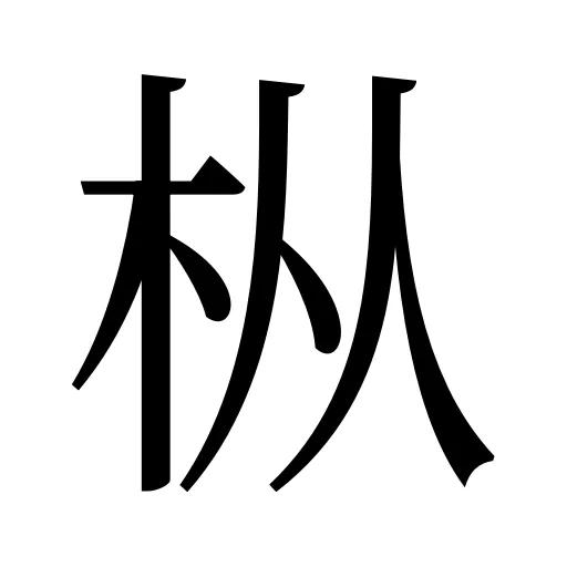 枞