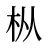 枞