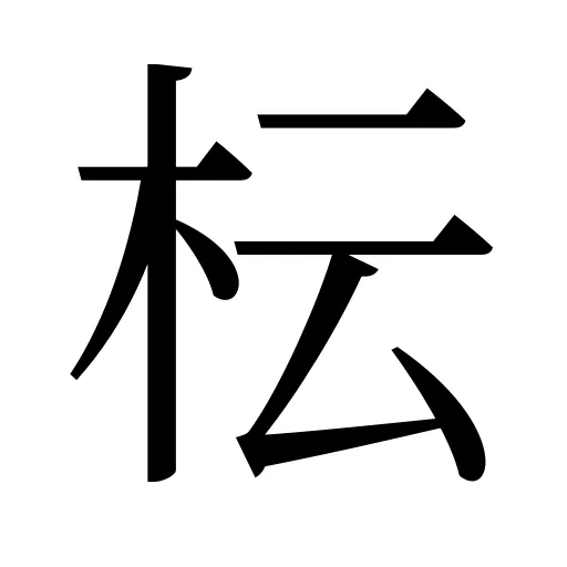 枟