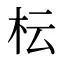 枟