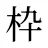 枠