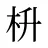 枡