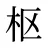 枢