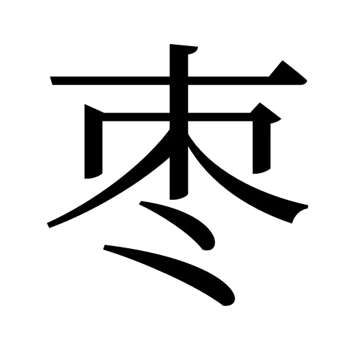 枣