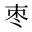 枣